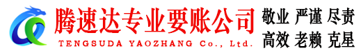 磐安腾速达催收公司